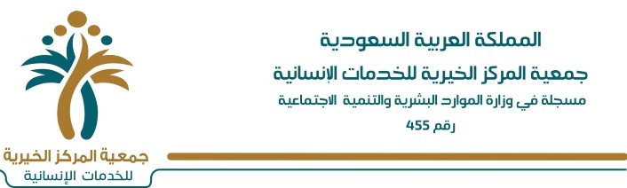 جمعية المركز الخيرية للخدمات الإنسانية