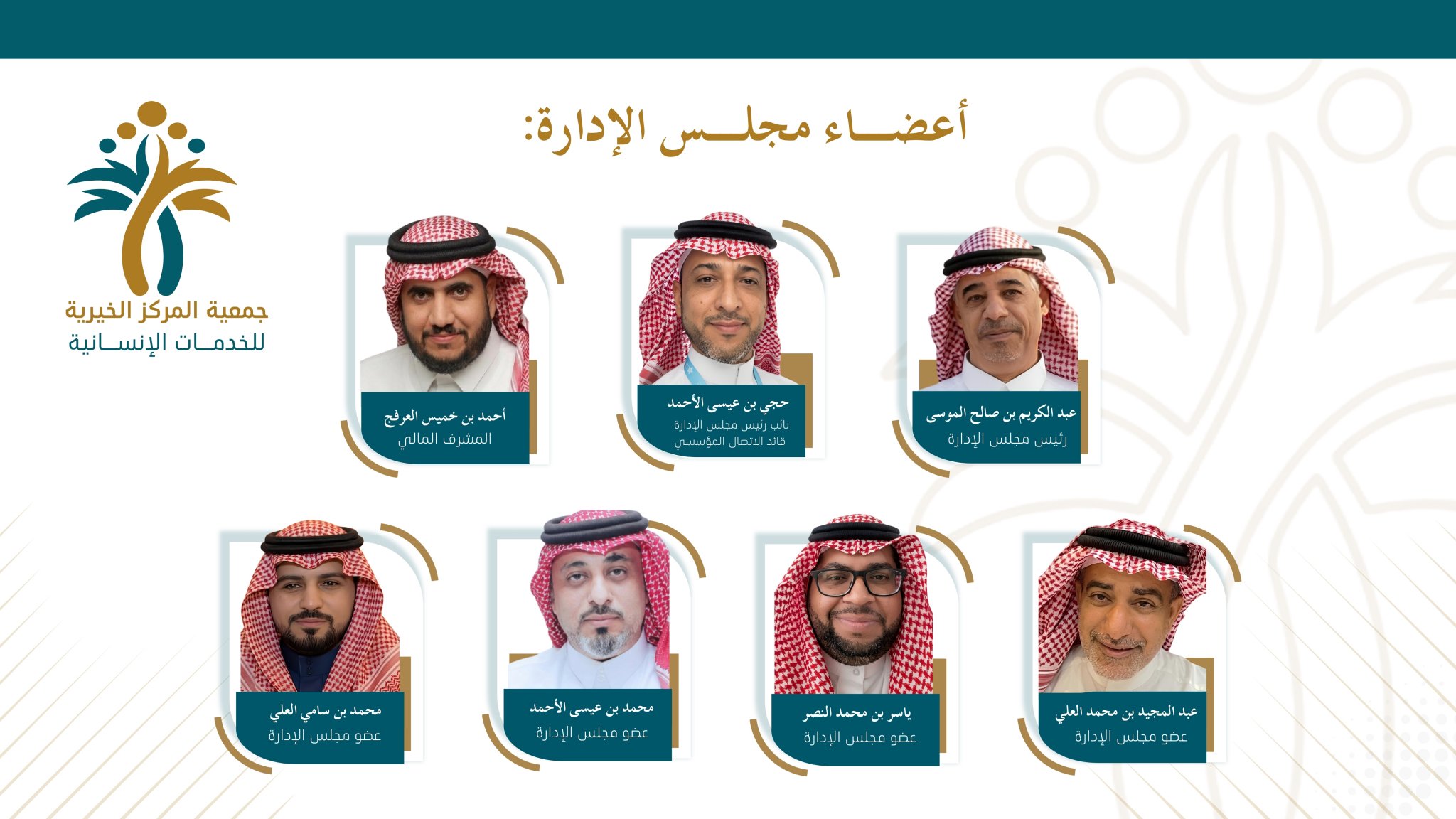 اعضاء مجلس الادارة