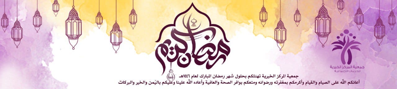 جمعية المركز الخيرية للخدمات الإنسانية