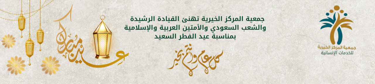 جمعية المركز الخيرية للخدمات الإنسانية