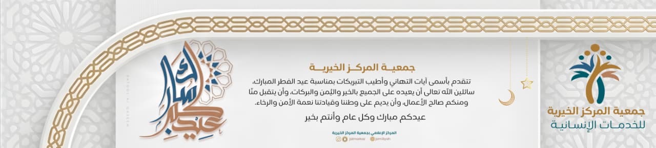 جمعية المركز الخيرية للخدمات الإنسانية