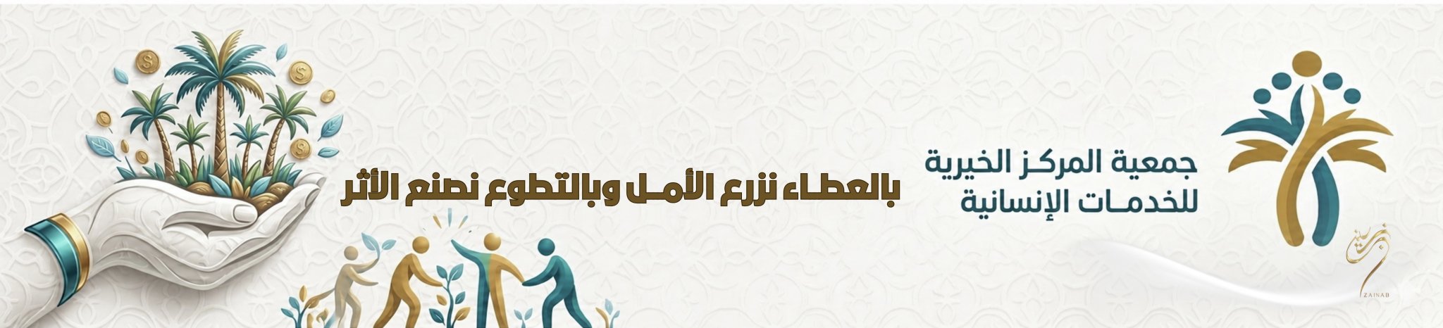 جمعية المركز الخيرية للخدمات الإنسانية