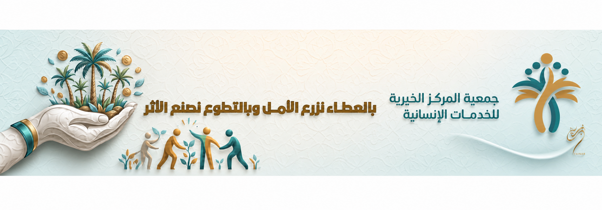 جمعية المركز الخيرية للخدمات الإنسانية