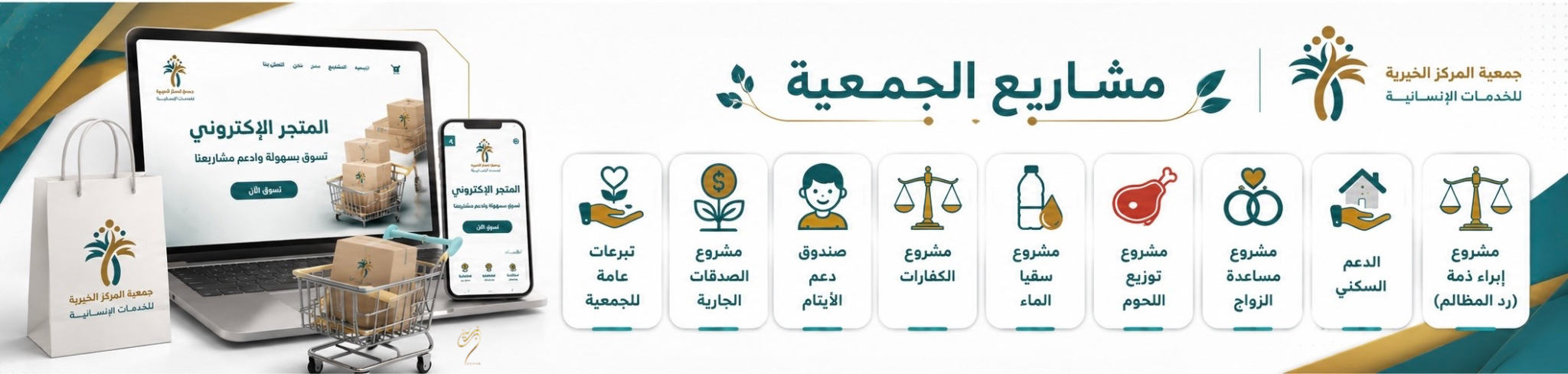 جمعية المركز الخيرية للخدمات الإنسانية